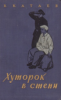 Обложка книги Хуторок в степи