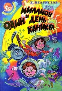 Миллион и один день каникул. Гум - гам. Классные и внеклассные приключения необыкновенных