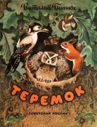 Обложка книги Теремок