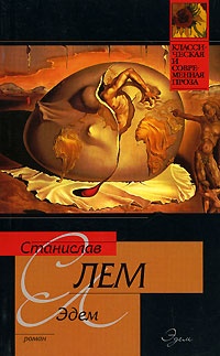 Обложка книги Эдем