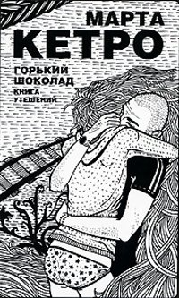 Горький шоколад. Книга утешений