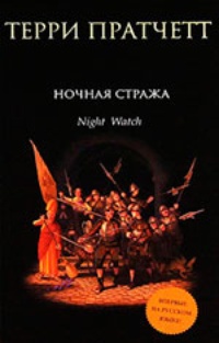 Обложка книги Ночная стража