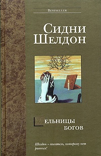 Обложка книги Мельницы богов