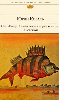 Суер-Выер. Самая легкая лодка в мире. От Красных ворот. Чистый Дор. Листобой. Полынные сказки