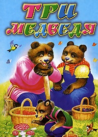 Обложка книги Три медведя