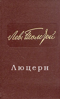 Обложка книги Из записок князя Д. Нехлюдова: Люцерн