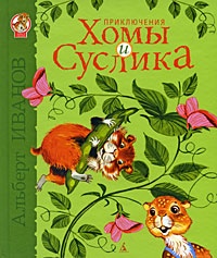 Обложка книги Приключения Хомы и Суслика