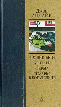 Кролик, беги. Кентавр. Ферма. Ярмарка в богадельне