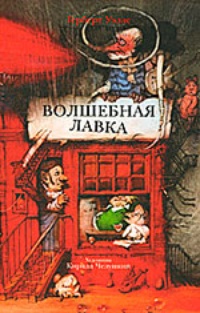 Волшебная лавка