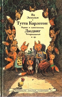 Обложка книги Тутта Карлссон первая и единственная, Людвиг Четырнадцатый и другие