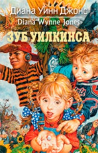 Обложка книги Зуб Уилкинса