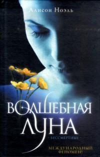 Обложка книги Волшебная луна