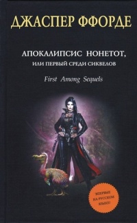 Обложка книги Апокалипсис Нонетот, или Первый среди сиквелов
