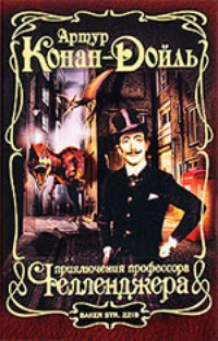 Обложка книги Приключения профессора Челленджера