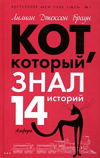 Кот, который знал 14 историй (авторский сборник)