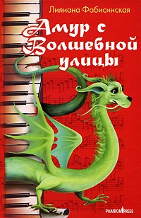 Обложка книги Амур с Волшебной улицы