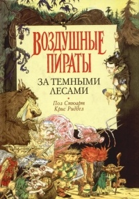 Обложка книги Воздушные пираты. За темными лесами