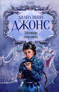 Обложка книги Заговор Мерлина