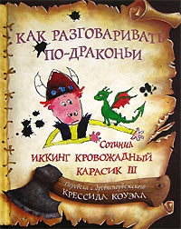 Обложка книги Как разговаривать по-драконьи