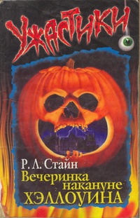Обложка книги Вечеринка накануне Хэллоуина