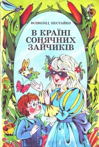 В стране солнечных зайчиков