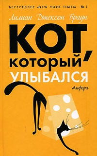 Обложка книги Кот, который улыбался