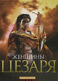 Обложка книги Женщины Цезаря