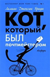 Обложка книги Кот, который был почтмейстером