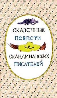 Обложка книги Сказочные повести скандинавских писателей