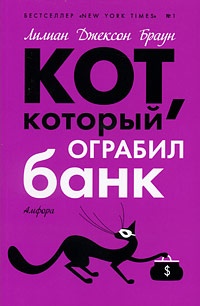 Обложка книги Кот, который ограбил банк
