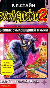 Обложка книги Дневник сумасшедшей мумии