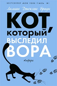 Обложка для книги Кот, который выследил вора