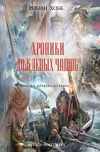 Хроники дождевых чащоб. Книга 2. Драконья гавань