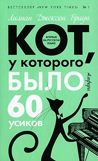 Обложка книги Кот, у которого было 60 усиков