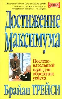 Достижение максимума. Последовательный план для обретения успеха