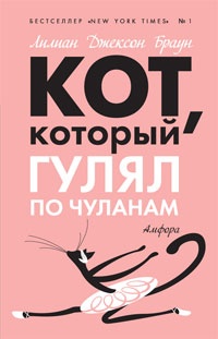 Обложка книги Кот, который гулял по чуланам