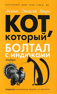 Обложка книги Кот, который болтал с индюками