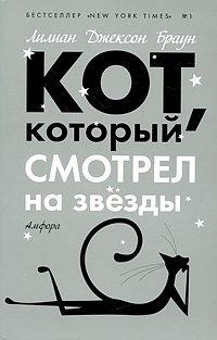 Обложка книги Кот, который смотрел на звезды