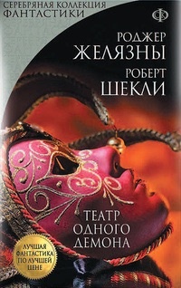 Обложка книги Театр одного демона