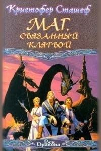 Обложка книги Маг, связанный клятвой