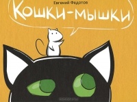 Обложка для книги Кошки-мышки