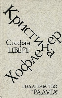 Обложка книги Кристина Хофленер