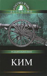 Обложка книги Ким