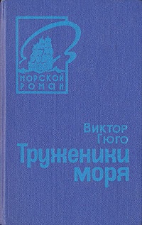 Труженики моря