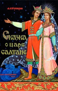 Обложка книги Сказка о царе Салтане