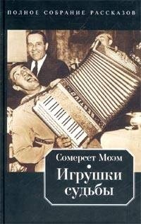 Игрушки судьбы