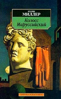 Обложка книги Колосс Маруссийский