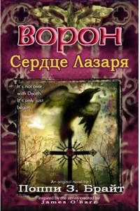 Обложка книги Ворон: Сердце Лазаря