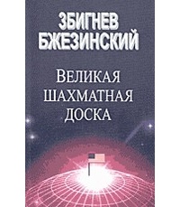 Великая Шахматная Доска