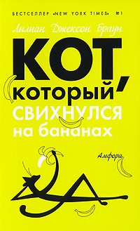 Обложка книги Кот, который свихнулся на бананах